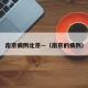 南京病例北京—（南京的病例）