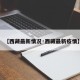 【西藏最新情况·西藏最新疫情】