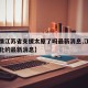 【疫情江苏省支援太原了吗最新消息,江苏支援湖北的最新消息】