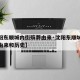 【沈阳东顺城内街殡葬由来·沈阳东顺城内街殡葬由来和历史】