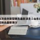 山东省济南市新型肺炎最新消息›山东省济南市新冠肺炎最新情况