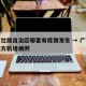 广西壮族自治区哪里有疫情发生 → 广西哪个地方新增病例
