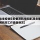 【湖北省疫情官网香港新闻报道,湖北省通报疫情和防控工作最新情况】
