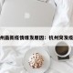 杭州最新疫情爆发原因：杭州突发疫情