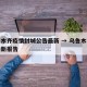 乌鲁木齐疫情封城公告最新 → 乌鲁木齐封城最新报告