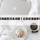 云南疫情最新消息成都›云南疫情最新情况如何