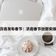济南发布春节：济南春节放假安排