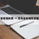 青海省疫情政策 → 青海省疫情政策最新消息