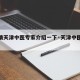【疫情天津中医专家介绍一下·天津中医治疗】