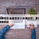 重庆的哪些区县遭受到了疫情封控：重庆哪个区疫情限制区