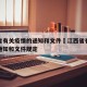 江西省有关疫情的通知和文件›江西省有关疫情的通知和文件规定