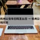 微信杭州公交车扫码怎么扫 → 杭州公交微信扫码付款