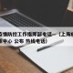 上海疫情防控工作指挥部电话—（上海疫情防控指挥中心 公布 热线电话）