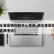 【湖北省疫情控制中心官网,湖北省疫情控制中心官网电话】