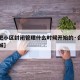 【合肥小区封闭管理什么时候开始的·合肥何时封城】
