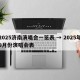 2025济南演唱会一览表 → 2025年9月份演唱会表