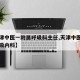 【天津中医一附属呼吸科主任,天津中医一附院呼吸内科】