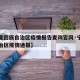 【宁夏回族自治区疫情报告查询官网·宁夏回族自治区疫情通报】