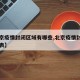 【北京疫情封闭区域有哪些,北京疫情封闭小区列表】