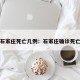 石家庄死亡几例：石家庄确诊死亡