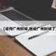 【谣传广州封城,听说广州封城了】