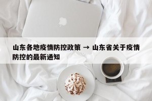 山东各地疫情防控政策 → 山东省关于疫情防控的最新通知