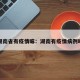 湖南省有疫情嘛：湖南有疫情病例吗