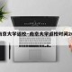 【南京大学返校·南京大学返校时间2021】
