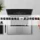 武汉市疫情新增情况 → 武汉市疫情最新消息今天
