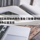 香港特区政府驻内地办事处›驻香港特别行政区联络办公室主任