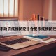 合肥市政府疫情防控›合肥市疫情防控措施