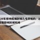 2020年郑州疫情封城几号开始的：2020疫情郑州封城时间