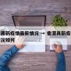 香港再新疫情最新情况 → 香港再新疫情最新情况如何