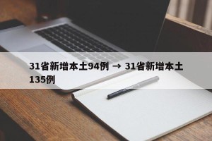 31省新增本土94例 → 31省新增本土135例