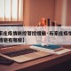 【石家庄疫情防控管控措施·石家庄疫情防控管控措施有哪些】