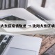 沈阳大东区疫情轨迹 → 沈阳大东区病例行程