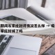 疫情期间石家庄封闭情况怎么样 → 疫情期间石家庄封城了吗