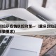 重庆到拉萨疫情防控政策—（重庆到拉萨疫情防控政策要求）