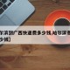 【哈尔滨到广西快递费多少钱,哈尔滨寄到广西多少钱】