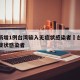 浙江新增1例台湾输入无症状感染者›台州新增无症状感染者