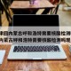 【天津回内蒙古呼和浩特需要核酸检测吗,天津回内蒙古呼和浩特需要核酸检测吗现在】