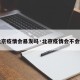 【北京疫情会暴发吗·北京疫情会不会反弹】