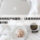 太原市好的妇产科医院—（太原市好的妇产科医院排行榜）