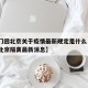 【澳门回北京关于疫情最新规定是什么·澳门返回北京隔离最新消息】