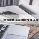 【南京疫情,上海,南京疫情 上海】