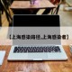【上海感染路径,上海感染者】