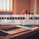 澳门疫情大陆游客隔离政策—（澳门隔离新政策）