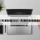 【天津封路2021·天津封路地图最新】