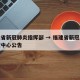 福建省新冠肺炎指挥部 → 福建省新冠病毒防控中心公告
