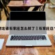 河北省石家庄怎么样了›石家庄这个